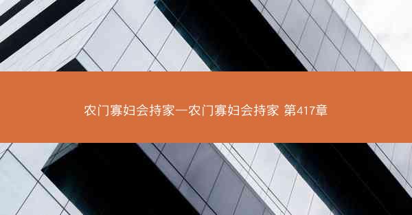 农门寡妇会持家—农门寡妇会持家 第417章
