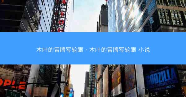 木叶的冒牌写轮眼、木叶的冒牌写轮眼 小说