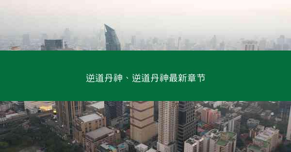 逆道丹神、逆道丹神最新章节