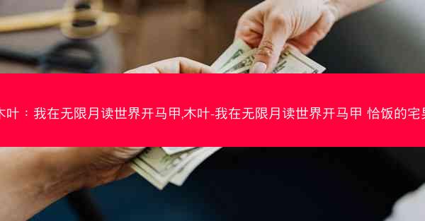 木叶：我在无限月读世界开马甲,木叶-我在无限月读世界开马甲 恰饭的宅男