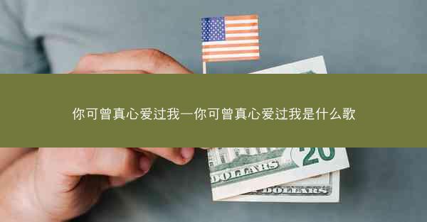 你可曾真心爱过我—你可曾真心爱过我是什么歌 你可曾真心爱过我—你可曾真心爱过我是什么歌