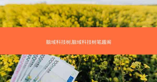 脑域科技树,脑域科技树笔趣阁