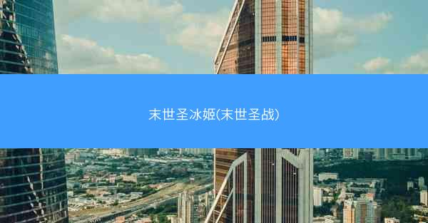 末世圣冰姬(末世圣战)