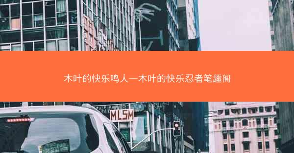 木叶的快乐鸣人—木叶的快乐忍者笔趣阁