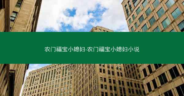 农门福宝小媳妇-农门福宝小媳妇小说