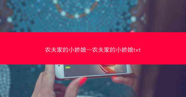 农夫家的小娇娘—农夫家的小娇娘txt