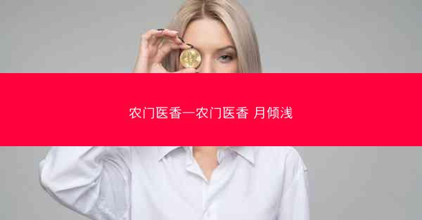 农门医香—农门医香 月倾浅