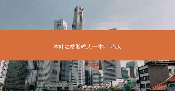 木叶之橡胶鸣人—木叶-鸣人