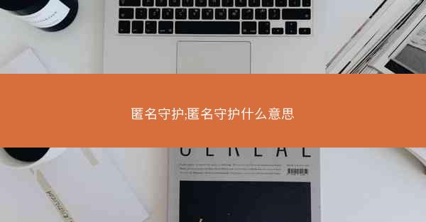 匿名守护;匿名守护什么意思