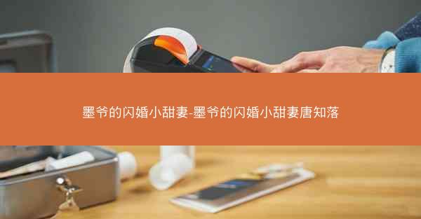 墨爷的闪婚小甜妻-墨爷的闪婚小甜妻唐知落