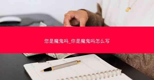 您是魔鬼吗_你是魔鬼吗怎么写
