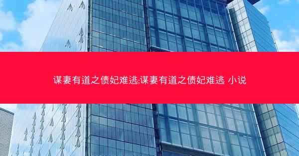 谋妻有道之债妃难逃;谋妻有道之债妃难逃 小说