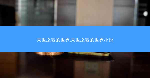 末世之我的世界,末世之我的世界小说