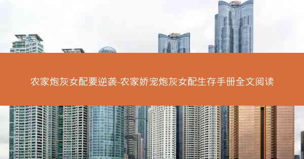 农家炮灰女配要逆袭-农家娇宠炮灰女配生存手册全文阅读