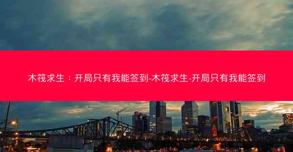 木筏求生：开局只有我能签到-木筏求生-开局只有我能签到