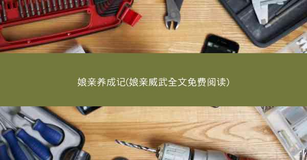 娘亲养成记(娘亲威武全文免费阅读)