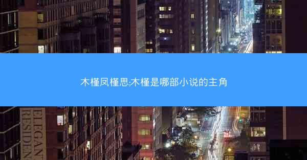 木槿凤槿思;木槿是哪部小说的主角 木槿凤槿思;木槿是哪部小说的主角