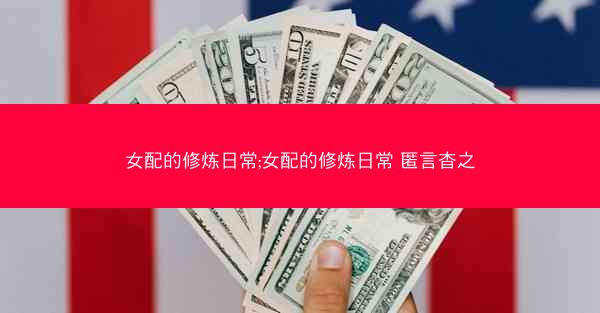 女配的修炼日常;女配的修炼日常 匿言杳之
