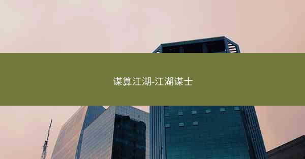 谋算江湖-江湖谋士