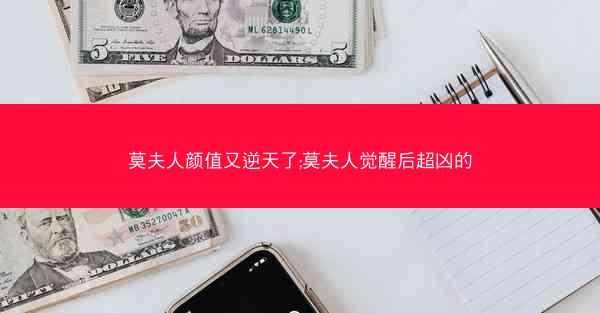 莫夫人颜值又逆天了;莫夫人觉醒后超凶的