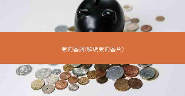茉莉香屑(解读茉莉香片)