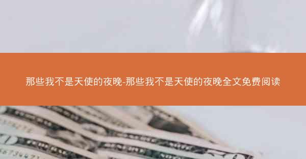 那些我不是天使的夜晚-那些我不是天使的夜晚全文免费阅读