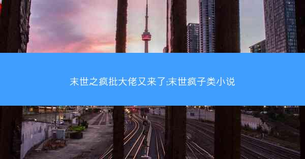 末世之疯批大佬又来了;末世疯子类小说