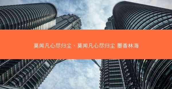 莫闻凡心尽归尘、莫闻凡心尽归尘 墨香林海