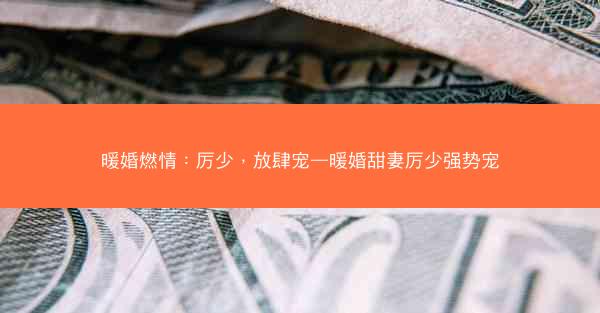 暖婚燃情：厉少，放肆宠—暖婚甜妻厉少强势宠