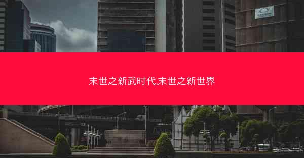 末世之新武时代,末世之新世界