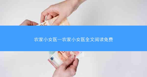 农家小女医—农家小女医全文阅读免费