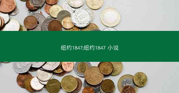 纽约1847;纽约1847 小说