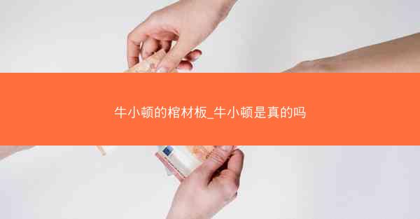 牛小顿的棺材板_牛小顿是真的吗
