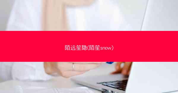 陌远笙隐(陌笙snow)