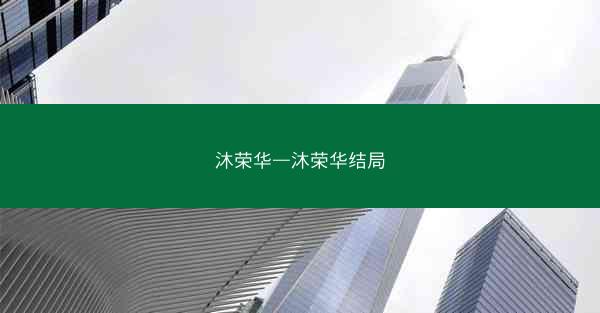 沐荣华—沐荣华结局