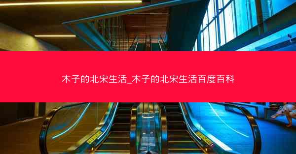木子的北宋生活_木子的北宋生活百度百科