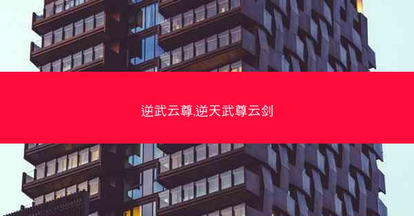 逆武云尊,逆天武尊云剑
