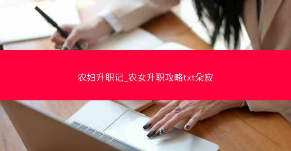 农妇升职记_农女升职攻略txt朵寂
