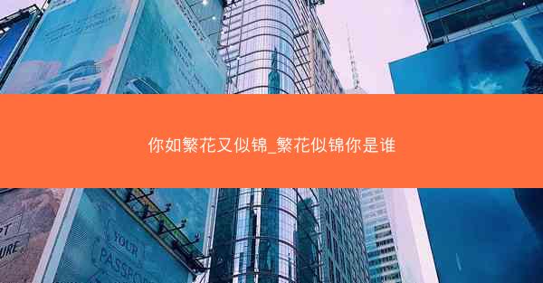 你如繁花又似锦_繁花似锦你是谁