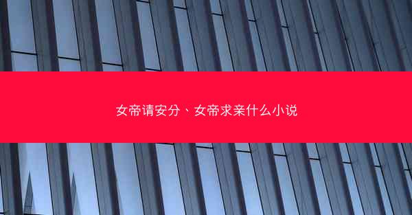 女帝请安分、女帝求亲什么小说