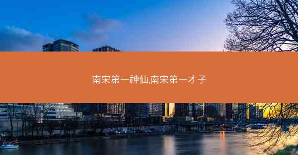 南宋第一神仙,南宋第一才子 南宋第一神仙,南宋第一才子