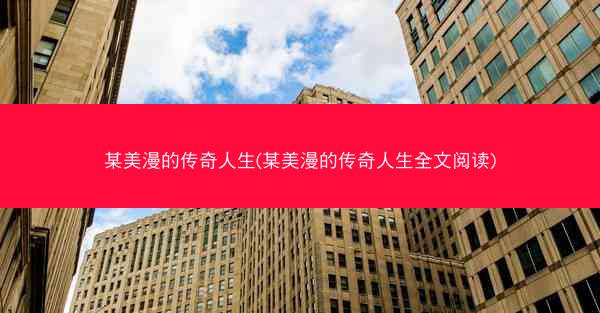 某美漫的传奇人生(某美漫的传奇人生全文阅读)