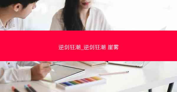 逆剑狂潮_逆剑狂潮 崖雾