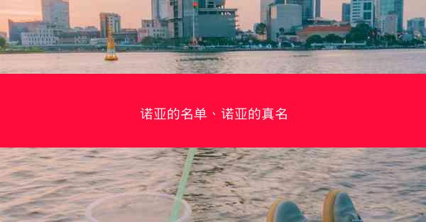 诺亚的名单、诺亚的真名