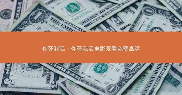 你死我活、你死我活电影观看免费高清 你死我活、你死我活电影观看免费高清