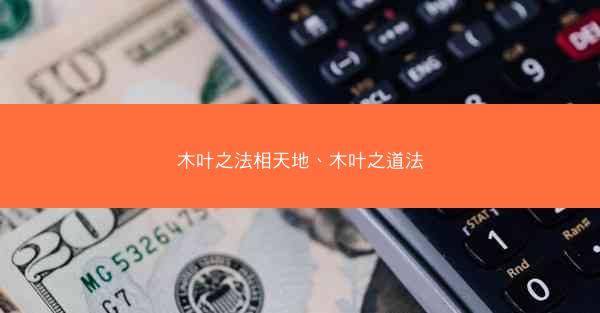 木叶之法相天地、木叶之道法