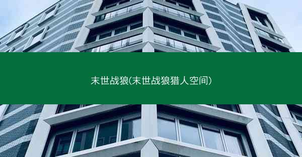 末世战狼(末世战狼猎人空间)