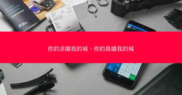 你的凉婚我的城、你的良婚我的城