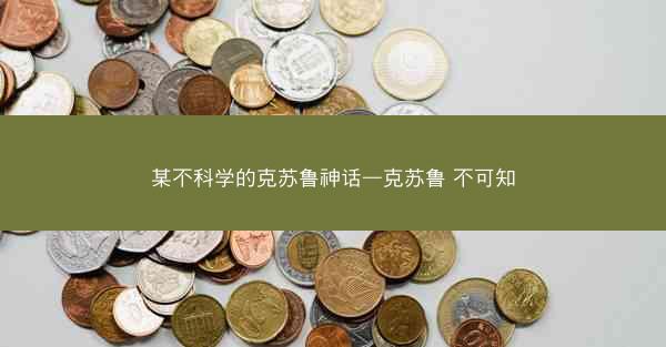某不科学的克苏鲁神话—克苏鲁 不可知 某不科学的克苏鲁神话—克苏鲁 不可知