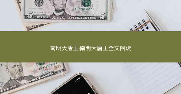 南明大唐王;南明大唐王全文阅读
